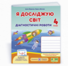 Я досліджую світ: діагностичні роботи. 4 клас (до підруч.: І. Жаркової, Л. Мечник та ін.) (ПіП)