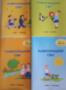 Росток. Річний курс. Навколишній світ. 1 клас. Комплект з чотирьох частин.