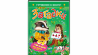 Загадки. 65 загадок обо всем на свете. Готовимся к школе