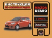 Mazda Demio (Мазда Демио). Инструкция по эксплуатации, техническое обслуживание