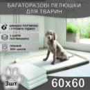 Багаторазові пелюшки 60*60 см для тварин (3шт/уп) 4Paws