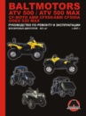 Baltmotors ATV500/CF-Moto ABM CF500/GOES 520 MAX (Балтмоторс АТВ500/ЦФ-Мото АБМ ЦФ500/ГОЕС 520 МАКС). Руководство по рем