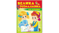 Велика розмальовка для найменших