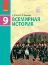 Всемирная история. Учебник 9 класс для ОУЗ (с обучением на рус. яз.)