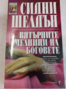 Вятърните мелници на боговете Сидни Шелдън