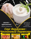 Соус Вершково-Часниковий Пармезан