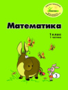 Росток. “Математика”, 1 клас ,1 частина, кольорова, україномовна. Пушкарьова Т.О.