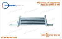150.57.049-2-01 Радиатор масляный (гидравлической системы КПП тракторов типа Т-150К), маленький, ПТЭ
