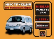 Nissan Vanette Van (Ниссан Ванетт Ван). Инструкция по эксплуатации, техническое обслуживание