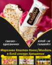Морозиво Каштан Кокос/Мигдаль в білій глазурі Хрещатик