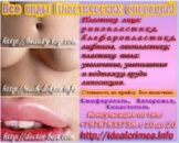 Пластические операции, на нос, грудь, уши, лицо, коррекция фигуры, липосакция. Цены по прайсу. Крым, Симферополь