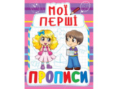 Прописи Кристалбук Мої перші прописи в асортименті