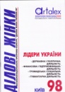 ЛИДЕРЫ-Деловые женщины Украины -1998 год.