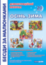 Бесіди за малюнками. Осінь. Зима. Демонстраційний матеріал.