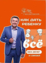 К а к дать ребенку все без денег и связей. Автор: Дмитрий Карпачёв