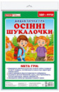 Дидактична гра «Осінні шукалочки».