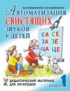 Автоматизация свистящих звуков у детей: дидактический материал для логопедов. Автор Коноваленко