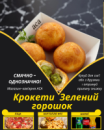 Крокети Зелений горошок