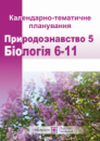 Календарно-тематичне планування. Природознавство. 5 клас. Біологія. 6–9 класи. Біологія і екологія. 10—11класи 2019/20