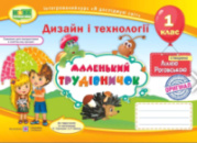 НУШ. Альбом-посібник «Маленький трудівничок». Трудове навчання. 1 клас. (ПіП)