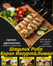 Шашлик Риба Короп Йогурт&Лимон