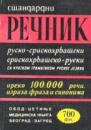 Речник руско-српскохрватски, српскохрватско-руски Груjиh Б., Шубин Н.