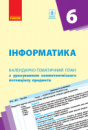 Інформатика. 6 клас. Календарно-тематичний план з урахуванням компетентнісного потенціалу предмета