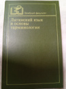 Латинский язык и основы терминологии под ред. Шульца Ю.Ф.
