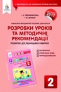 Твердохвалова І.А. Я дослідник. Розробки уроків та методичні рекомендації. 2клас. (Освіта)