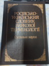 Російсько-український словник наукової термінології: Суспільні науки Андерш Й. Ф., Воробйова С. А., Кравченко М. В. та і