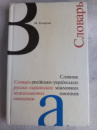 Словарь русско-украинских межъязыковых омонимов Кочерган М. П.