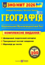 Географія. Комплексна підготовка до ЗНО/НМТ 2026