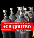 Вуглекислотний балон CO₂ 40 л для зварювання | б/в