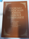 Російсько-український словник наукової термінології. - В. В. Гейченко та ін.
