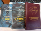 Трилогия желания (Финансист, Титан, Стоик) - Теодор Драйзер