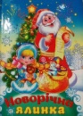 Новорічна ялинка. Читанка.