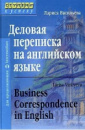 Деловая переписка на английском языке. Лариса Васильева.