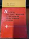 Пособие по практической грамматике испанского языка Л. А. Петрова, Н. М. Хоменко.