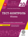 Тест-контроль.Фізика 10 кл. Зошит для самостійних і контрольних робіт + лабораторні роботи. Рівень стандарту. (Весна)