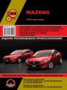 Mazda 6 (Мазда 6). Руководство по ремонту, инструкция по эксплуатации