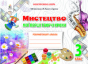 Калініченко О.В./Мистецтво, 3 кл. Робочий зошит-альбом.Мої перші творчі кроки. (Освіта)