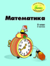 Росток ,«Математика”, 3 клас, 3  частина, кольорова, україномовна. Пушкарьова Т.О.