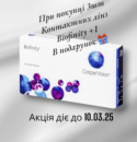 Контактні лінзи