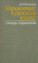 Управление в русском языке Розенталь, Д.Э.