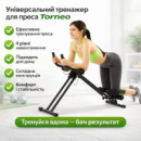 Тренажер універсальний для преса Torneo Rabbit Home AB, складаний, з регулюванням нахилу та комп'ютером