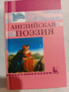 Английская поэзия. Сборник. Переводы С.Я. Маршака