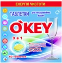 Таблетки для посудомийних машин 9в1 O'KEY 60 шт Таблетки для посудомоечных машин