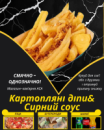 Картопляні діпи&Сирний соус