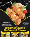 Шашлик Курка Майонез&Лимон Шашлик Курка Майонез&Лимон