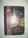 Полет на Луну. Сборник.